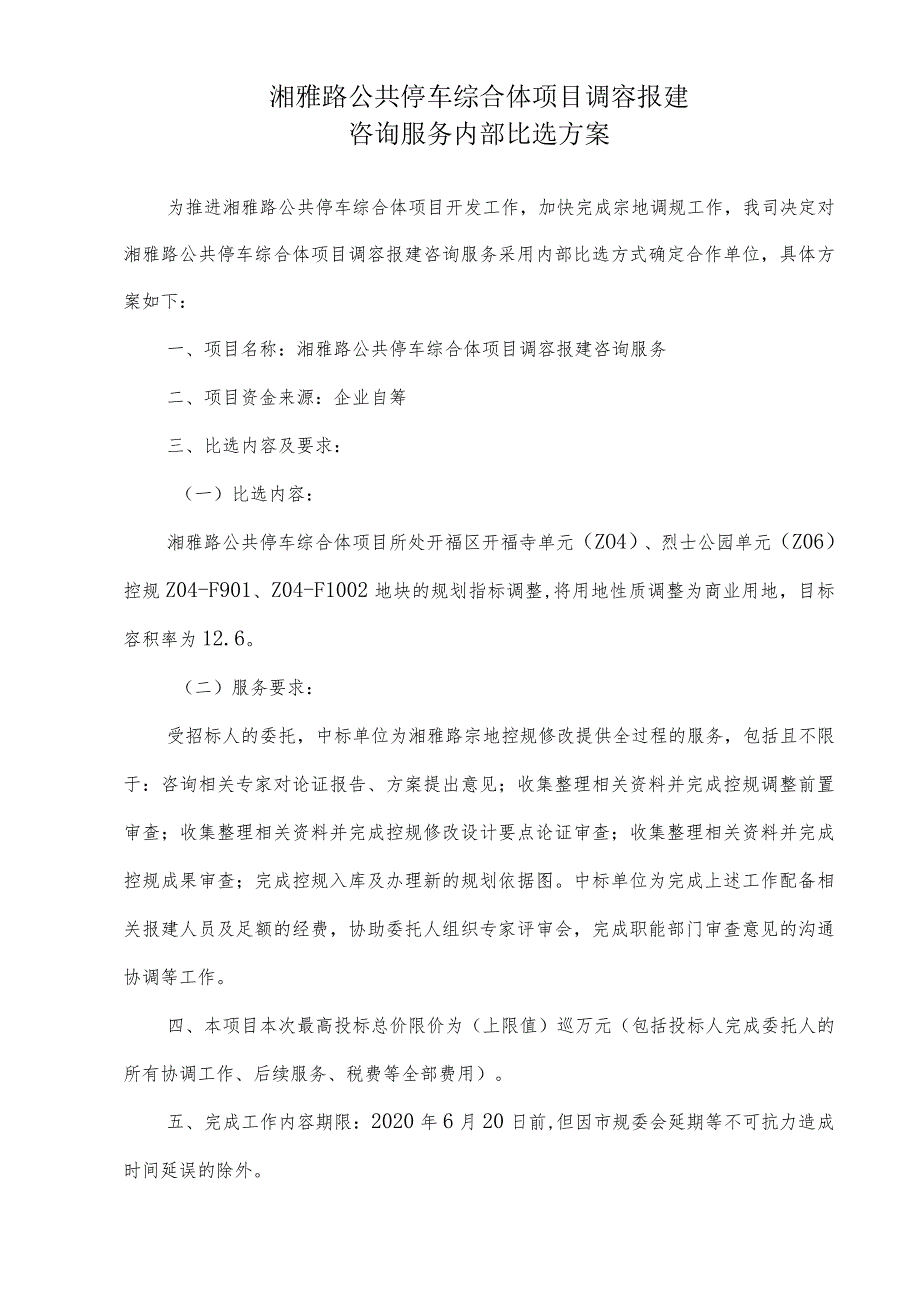 湘雅路公共停车综合体项目调容报建咨询服务内部比选方案.docx_第1页