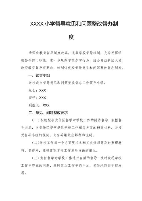 小学督导意见和问题整改督办制度.docx