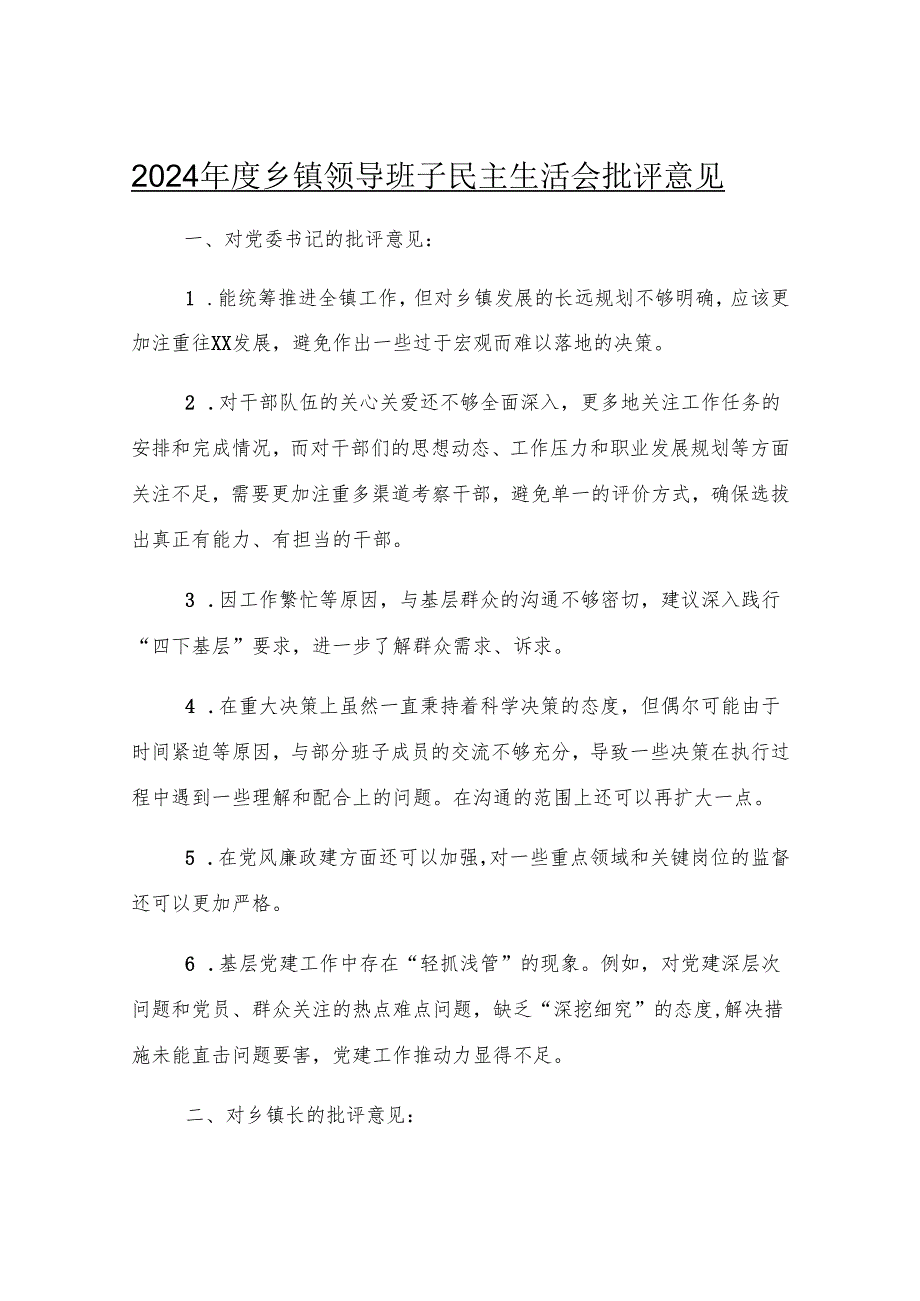 2024年度乡镇领导班子民主生活会批评意见.docx_第1页
