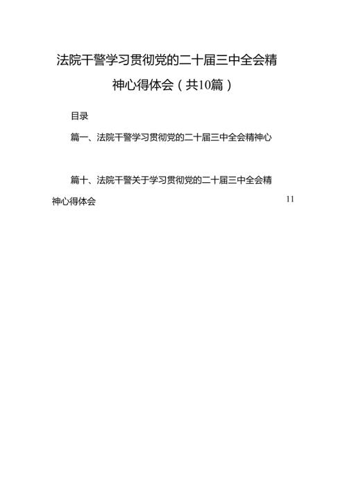 （10篇）法院干警学习贯彻党的二十三中全会精神心得体会合辑.docx
