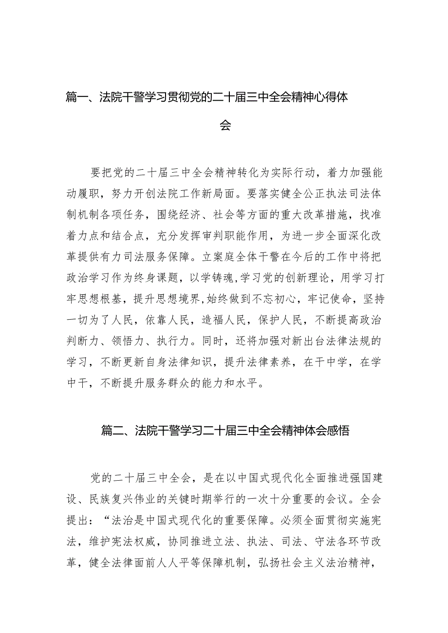 （10篇）法院干警学习贯彻党的二十三中全会精神心得体会合辑.docx_第2页