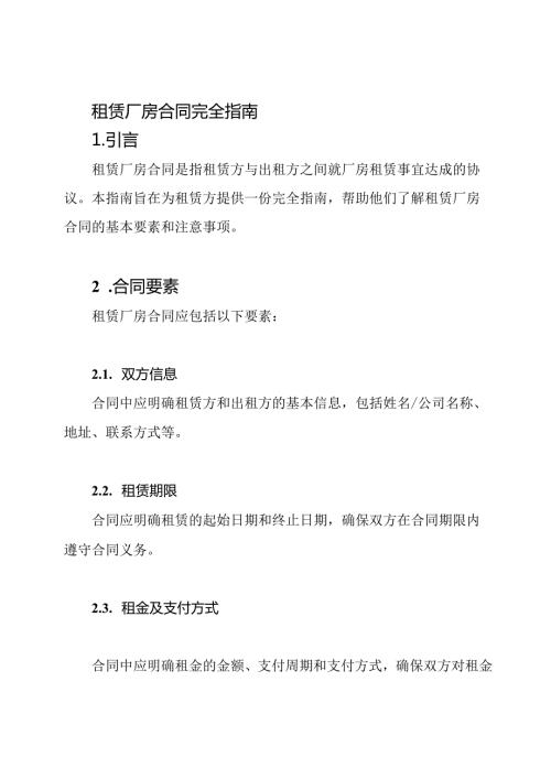 租赁厂房合同完全指南.docx