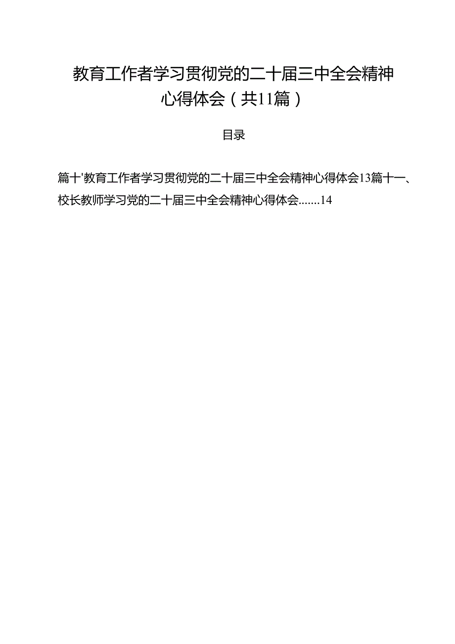 教育工作者学习贯彻党的二十三中全会精神心得体会样本11篇供参考.docx_第1页