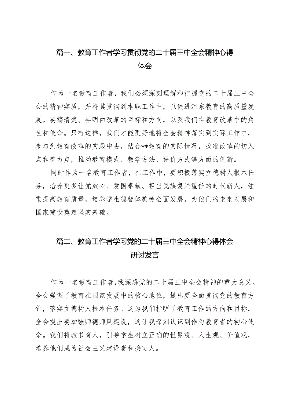 教育工作者学习贯彻党的二十三中全会精神心得体会样本11篇供参考.docx_第2页