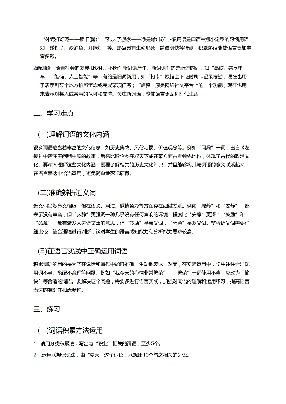 《丰富词语积累》学习重点、难点及练习.docx_第2页