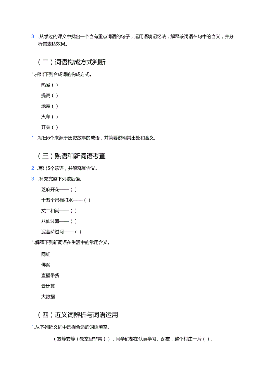 《丰富词语积累》学习重点、难点及练习.docx_第3页