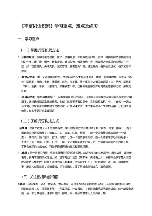 《丰富词语积累》学习重点、难点及练习.docx