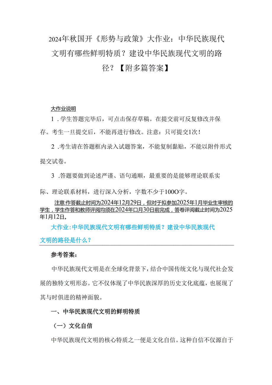2024年国开《形势与政策》大作业：中华民族现代文明有哪些鲜明特质？建设中华民族现代文明的路径？【附多篇答案】.docx_第1页