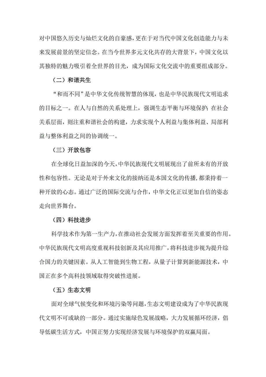 2024年国开《形势与政策》大作业：中华民族现代文明有哪些鲜明特质？建设中华民族现代文明的路径？【附多篇答案】.docx_第2页