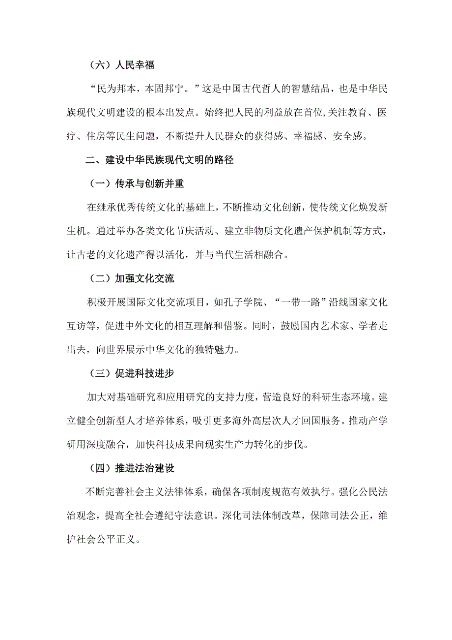 2024年国开《形势与政策》大作业：中华民族现代文明有哪些鲜明特质？建设中华民族现代文明的路径？【附多篇答案】.docx_第3页