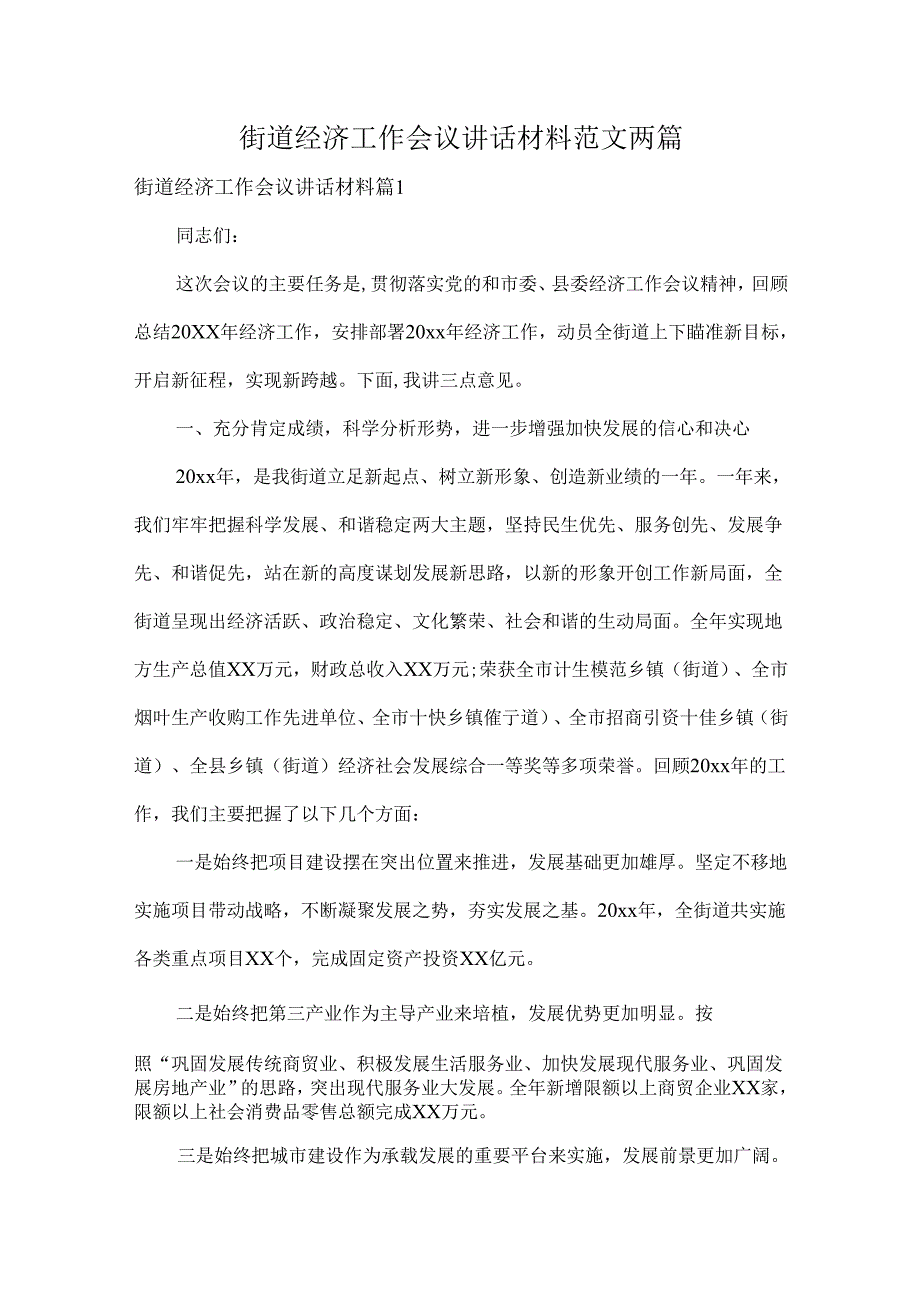 街道经济工作会议讲话材料范文两篇.docx_第1页