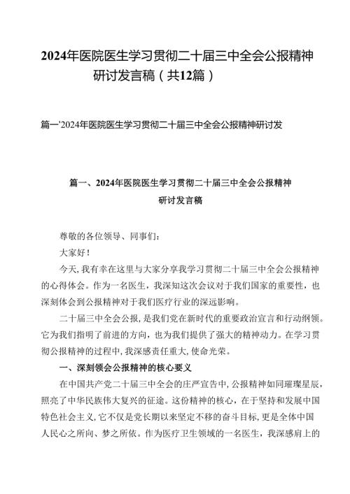 2024年医院医生学习贯彻二十三中全会公报精神研讨发言稿(12篇集合).docx