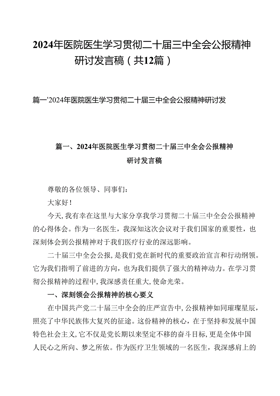 2024年医院医生学习贯彻二十三中全会公报精神研讨发言稿(12篇集合).docx_第1页