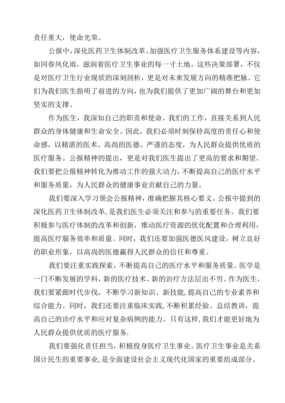 2024年医院医生学习贯彻二十三中全会公报精神研讨发言稿(12篇集合).docx_第2页