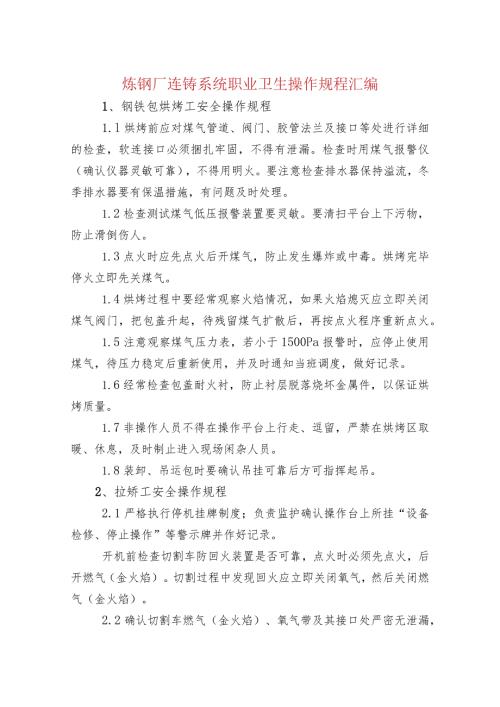 炼钢厂连铸系统职业卫生操作规程汇编.docx