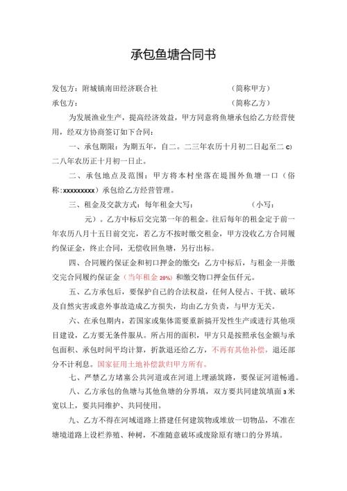 承包鱼塘合同书.docx