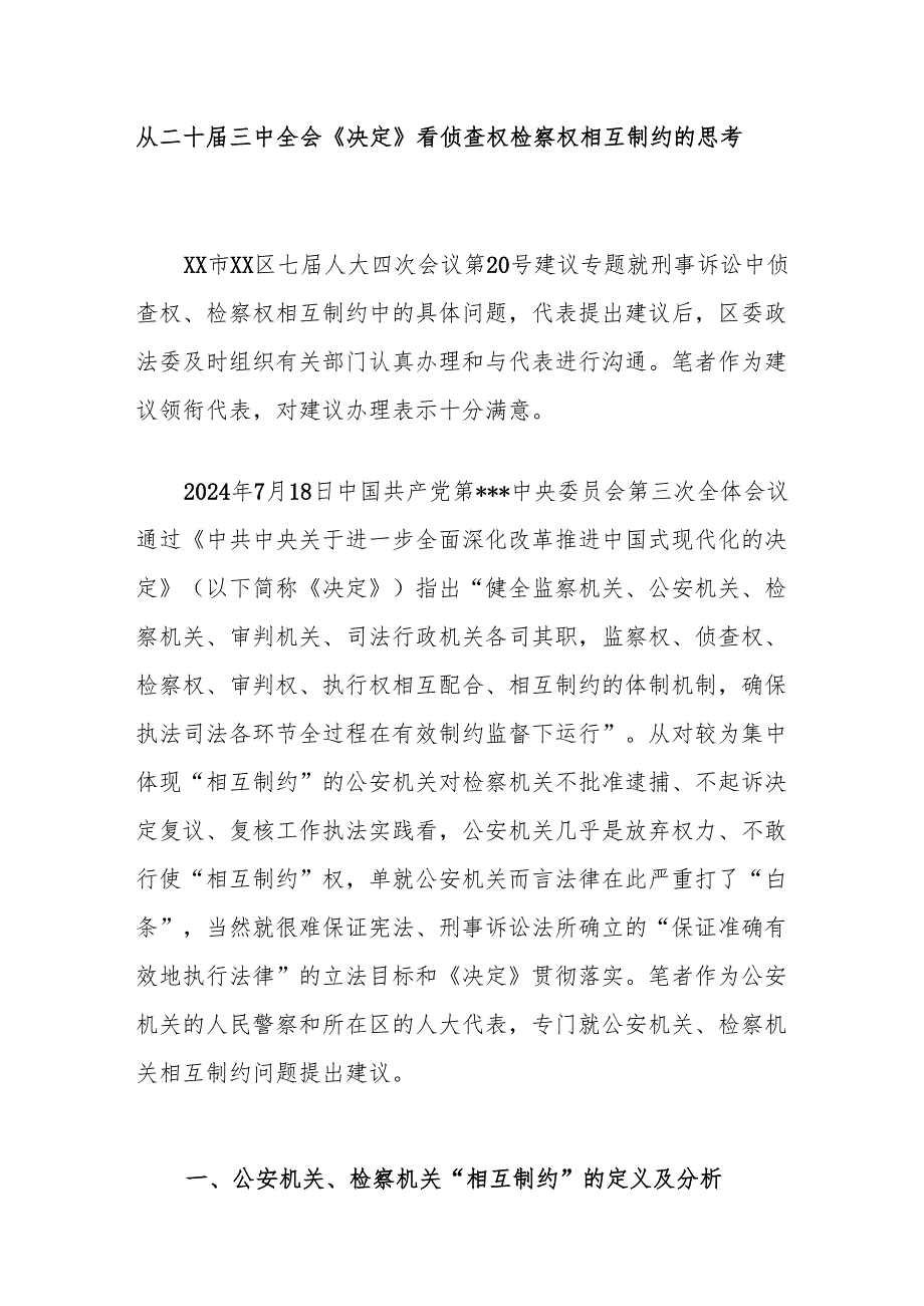 从二十三中全会《决定》看侦查权检察权相互制约的思考.docx_第1页