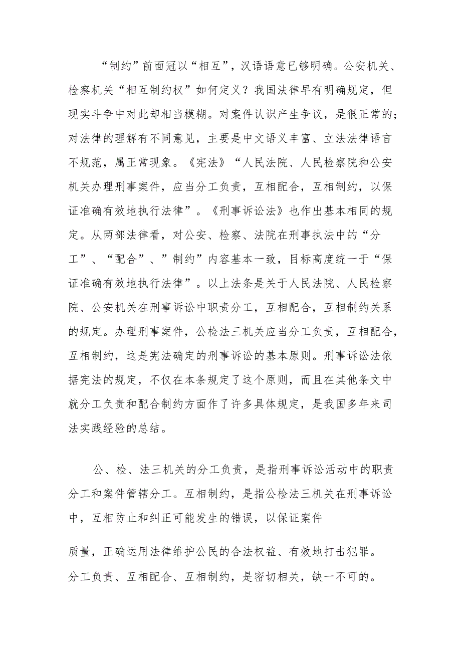 从二十三中全会《决定》看侦查权检察权相互制约的思考.docx_第2页