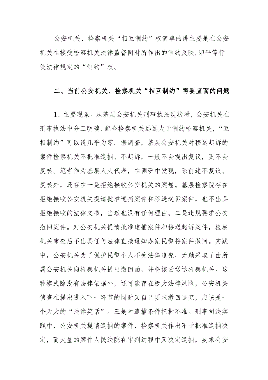 从二十三中全会《决定》看侦查权检察权相互制约的思考.docx_第3页