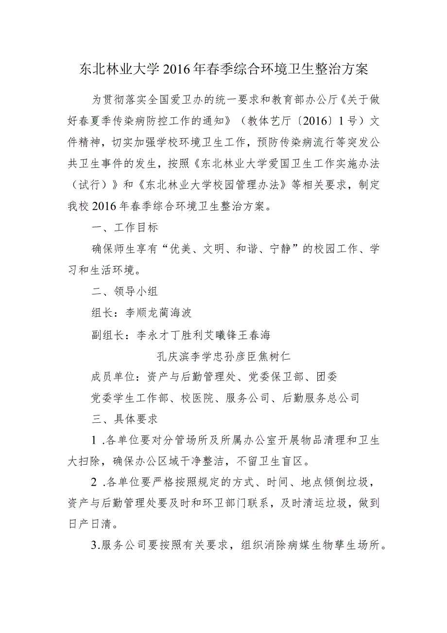 东北林业大学季综合环境卫生整治方案.docx_第1页