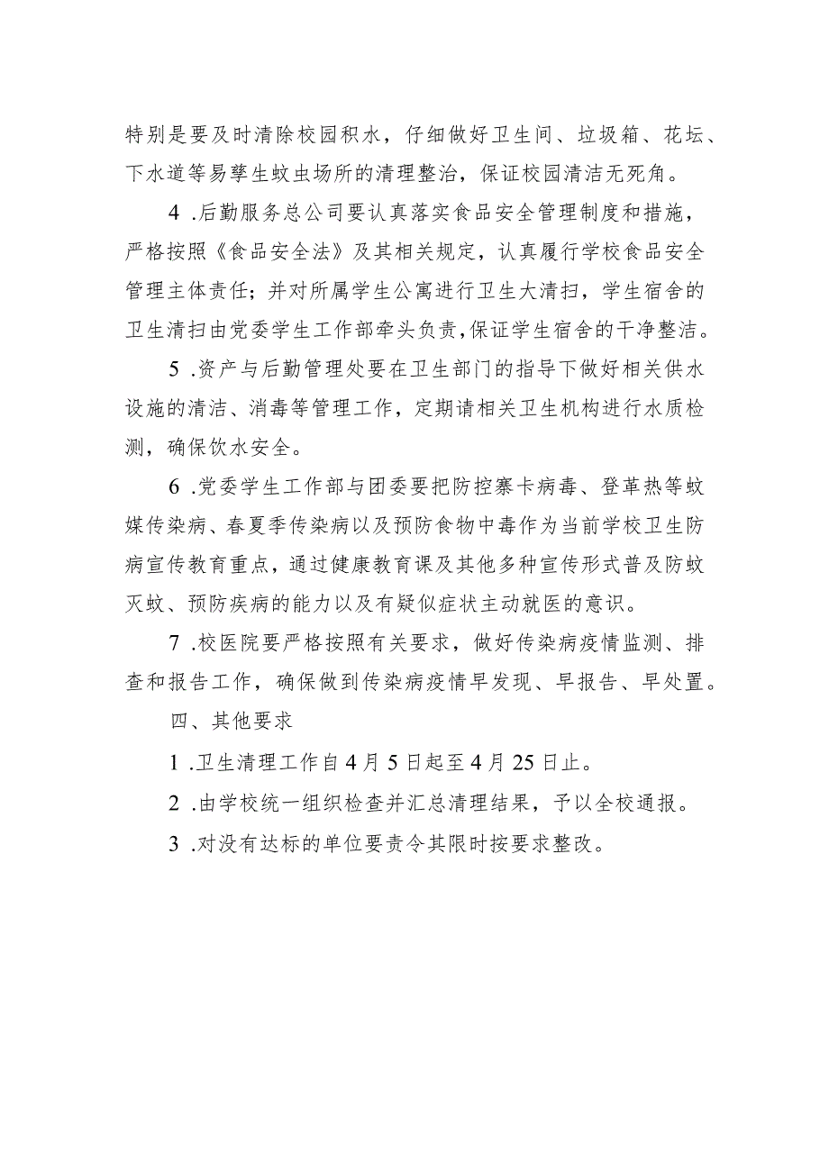 东北林业大学季综合环境卫生整治方案.docx_第2页