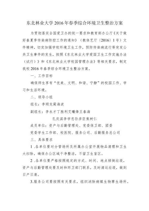 东北林业大学季综合环境卫生整治方案.docx