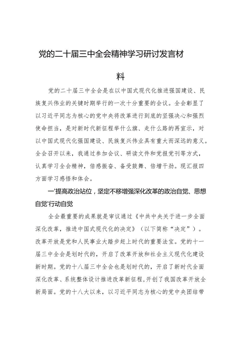 党的二十三中全会精神学习研讨发言材料 3篇(1).docx_第1页
