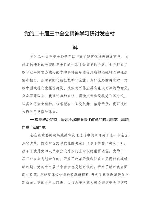 党的二十三中全会精神学习研讨发言材料 3篇(1).docx