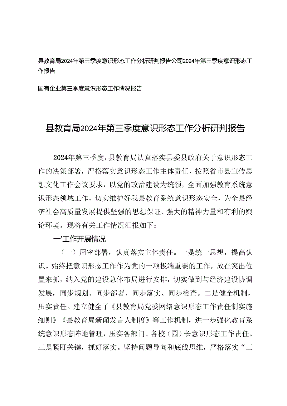 县教育局、国有企业、公司2024年第三季度意识形态工作分析研判报告.docx_第1页