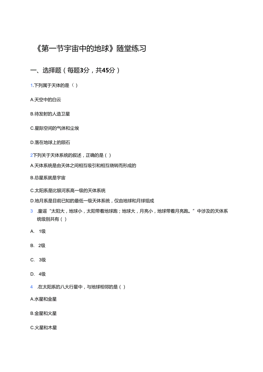 《第一节 宇宙中的地球》随堂练习.docx_第1页