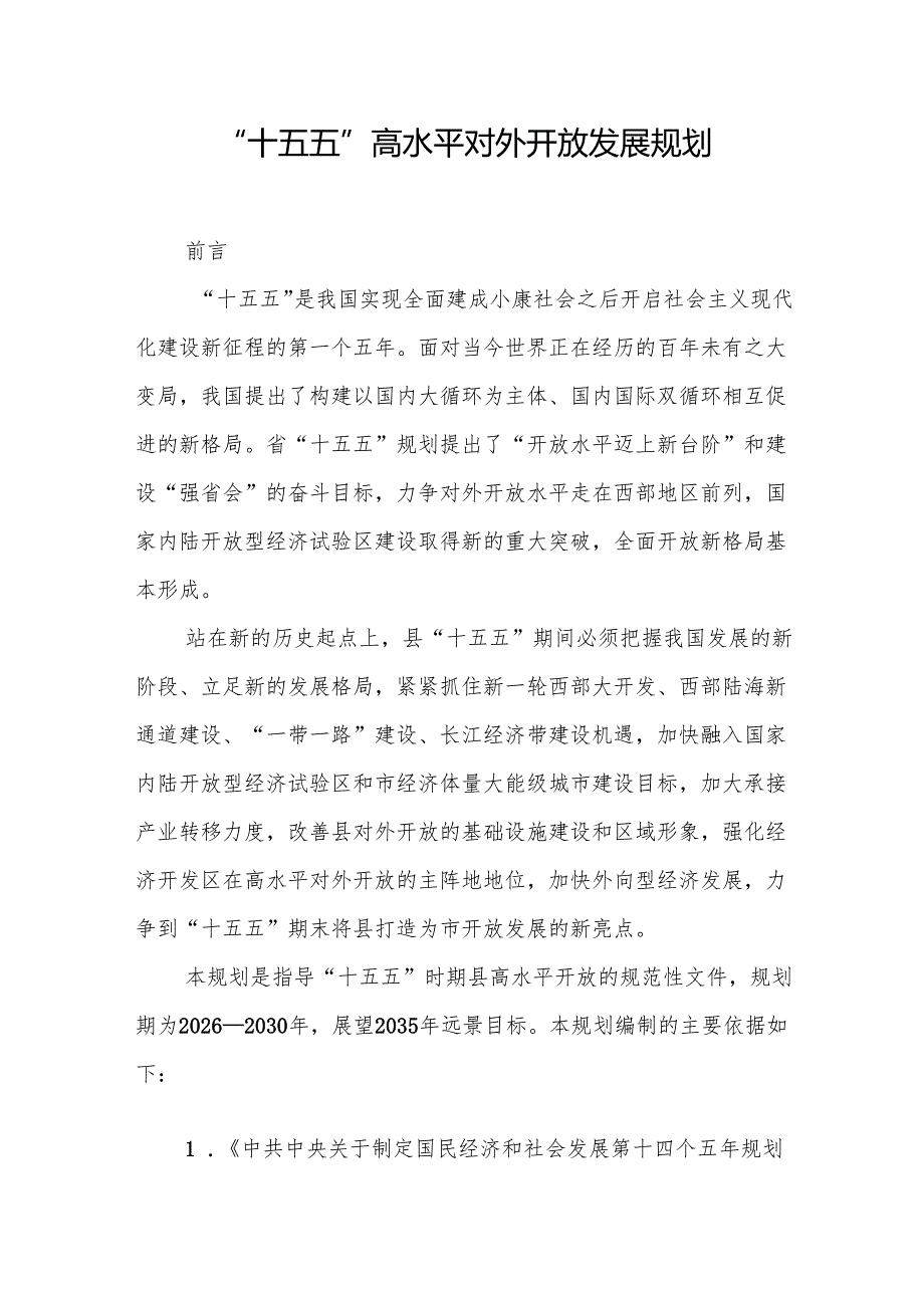 “十五五”高水平对外开放发展规划.docx_第1页