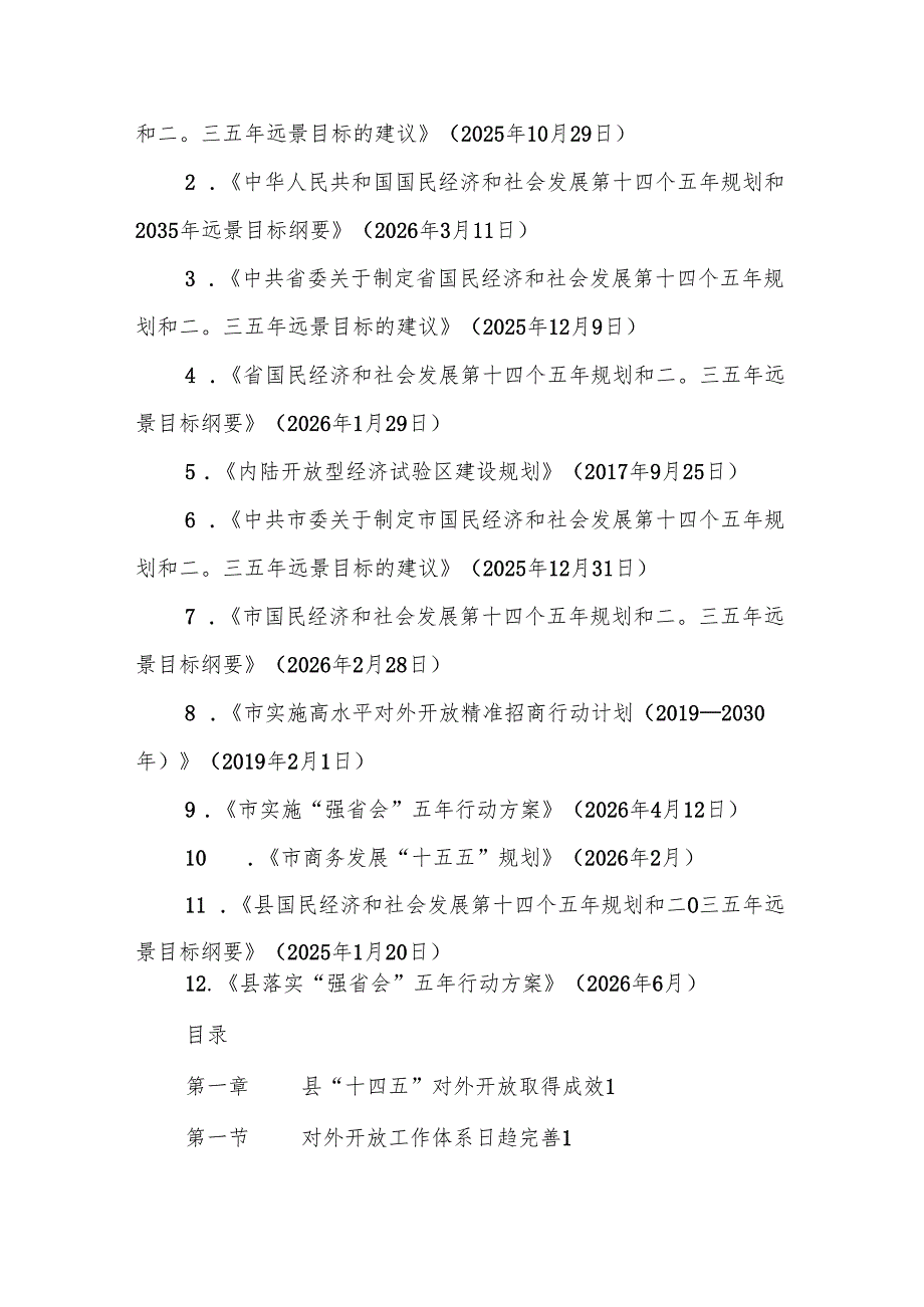 “十五五”高水平对外开放发展规划.docx_第2页