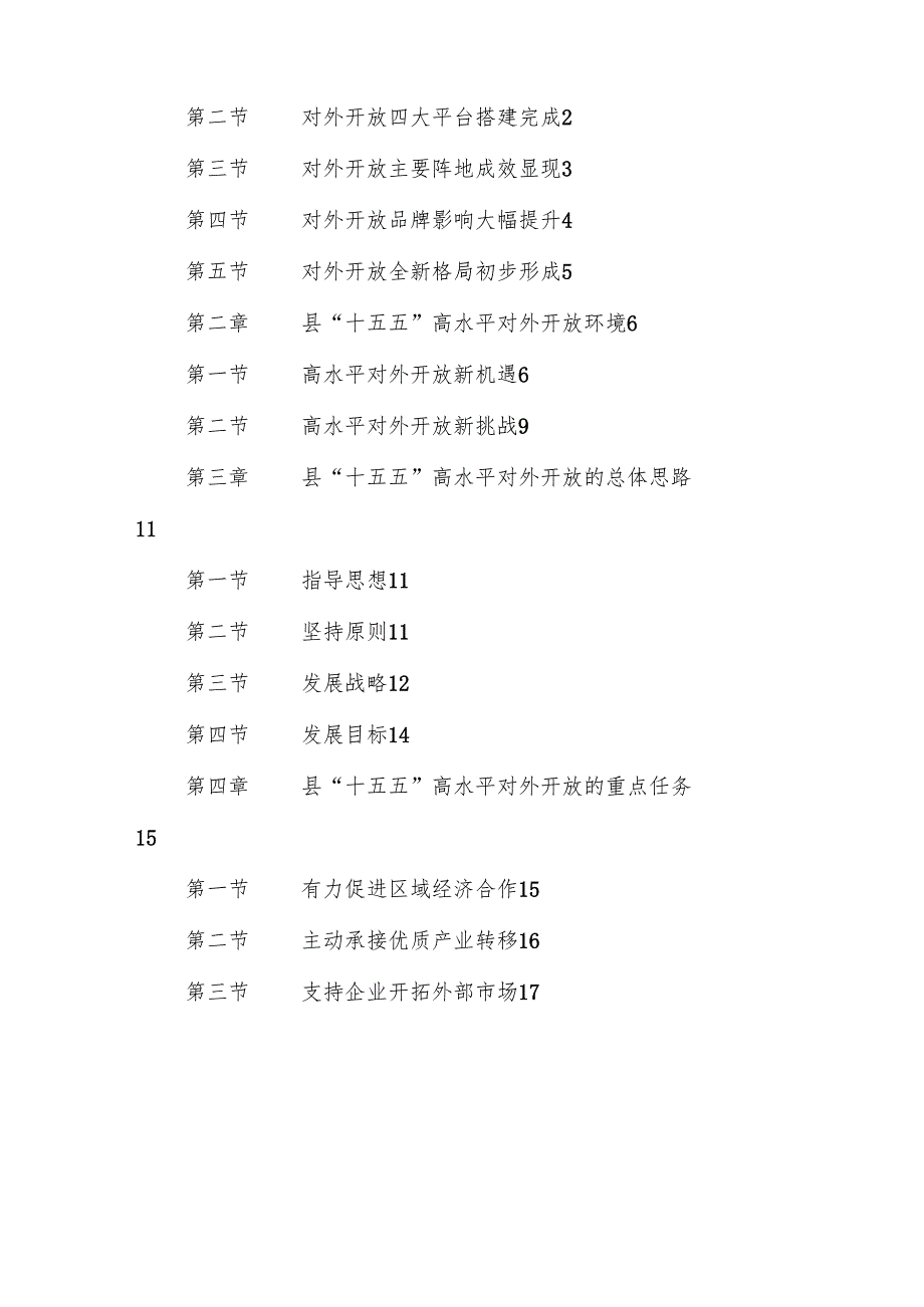 “十五五”高水平对外开放发展规划.docx_第3页