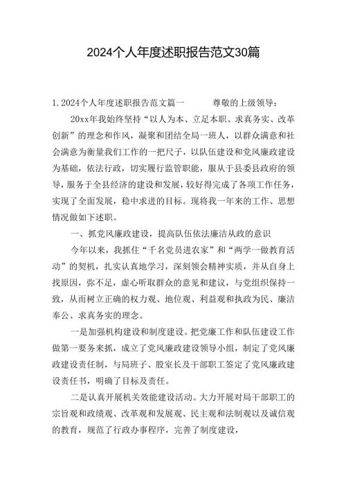 2024个人述职报告范文30篇.docx