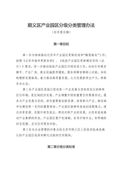 《顺义区产业园区分级分类管理办法（征.docx