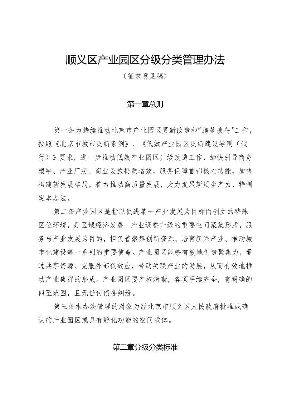 《顺义区产业园区分级分类管理办法（征.docx_第1页