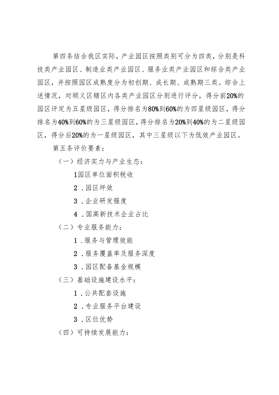 《顺义区产业园区分级分类管理办法（征.docx_第2页