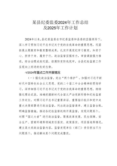 某县纪委监委2024年工作总结及2025年工作计划.docx