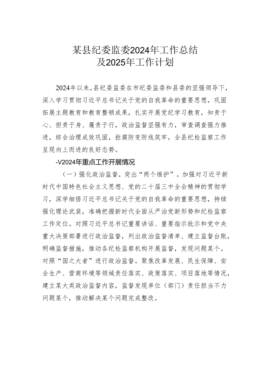 某县纪委监委2024年工作总结及2025年工作计划.docx_第1页