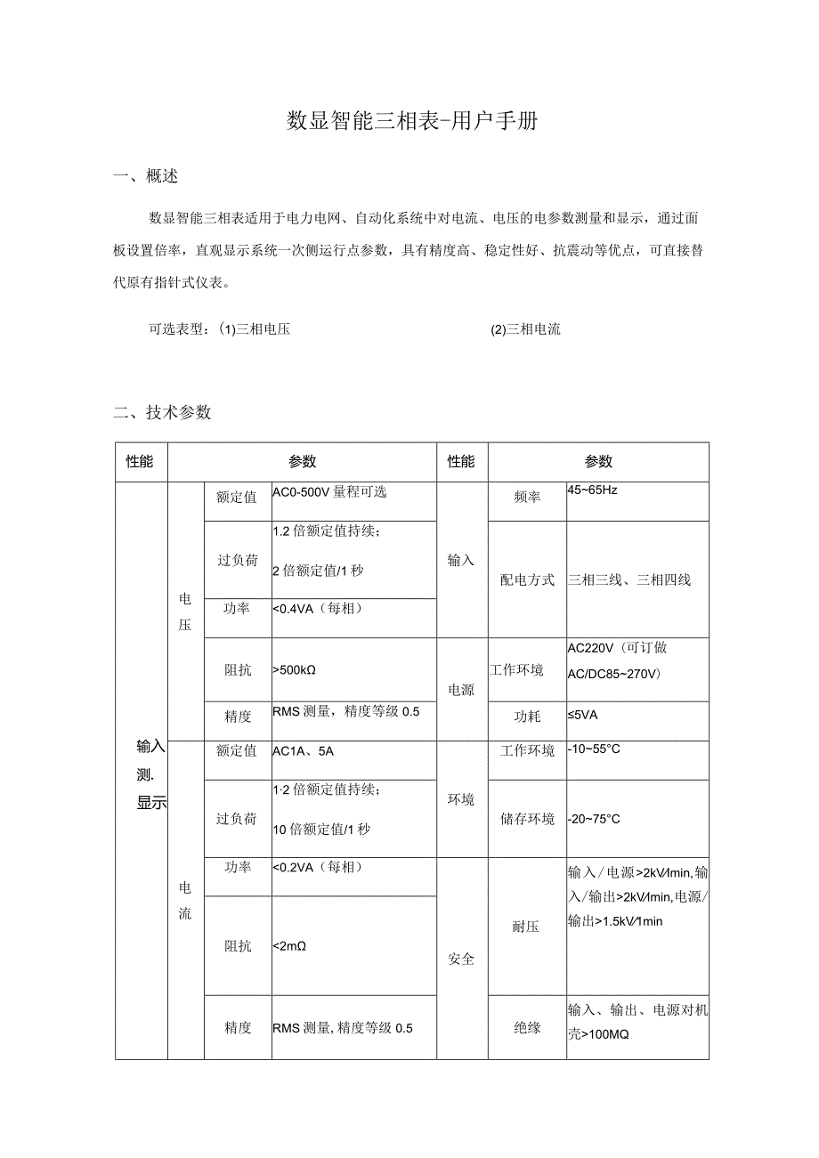 数显智能三相表用户手册.docx_第1页