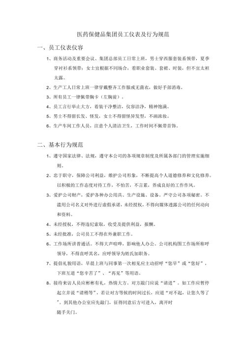 医药保健品集团员工仪表及行为规范.docx