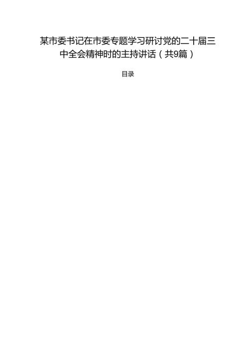 （9篇）某市委书记在市委专题学习研讨党的二十三中全会精神时的主持讲话范文.docx