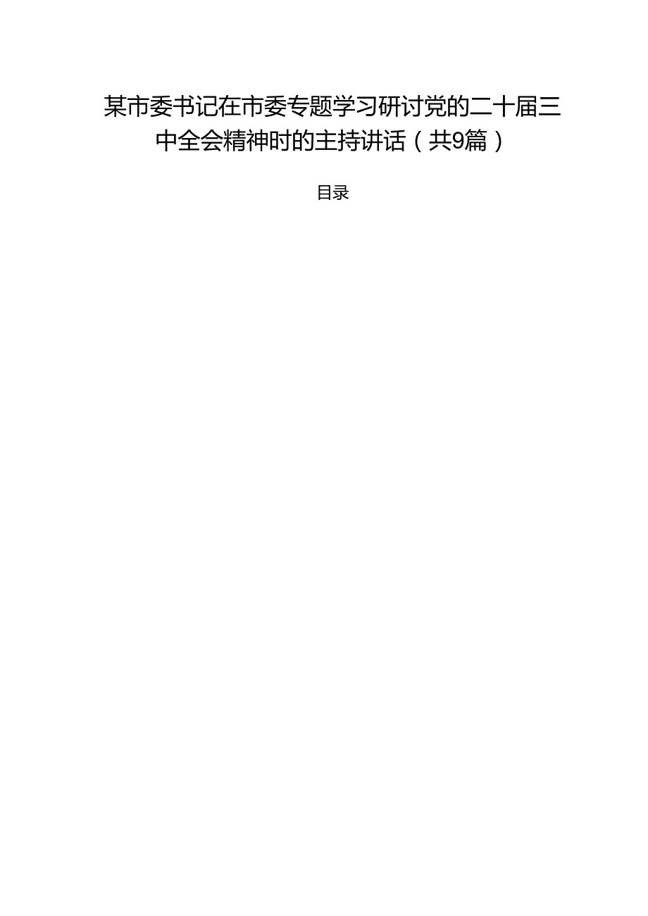 （9篇）某市委书记在市委专题学习研讨党的二十三中全会精神时的主持讲话范文.docx_第1页
