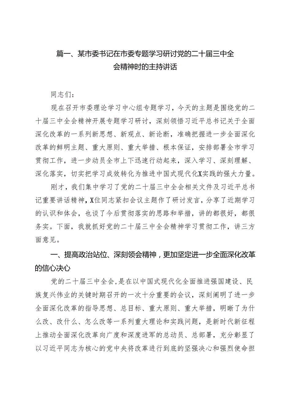 （9篇）某市委书记在市委专题学习研讨党的二十三中全会精神时的主持讲话范文.docx_第2页