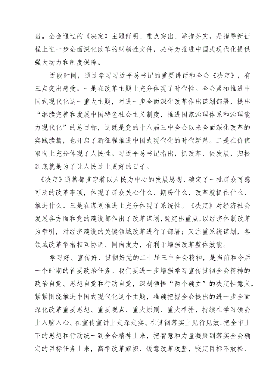 （9篇）某市委书记在市委专题学习研讨党的二十三中全会精神时的主持讲话范文.docx_第3页