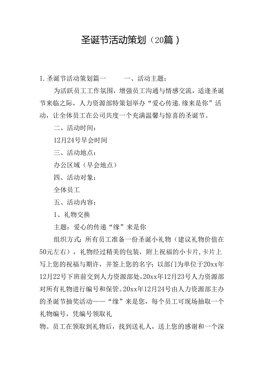 圣诞节活动策划（20篇）.docx_第1页
