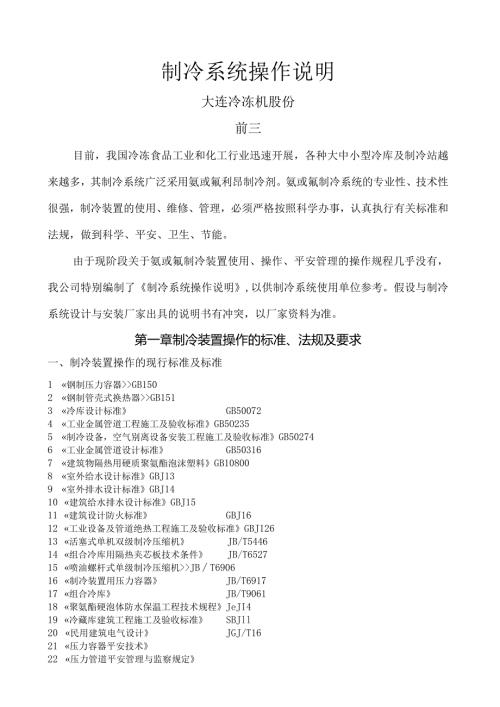 大连冷冻机制冷系统操作规程.docx