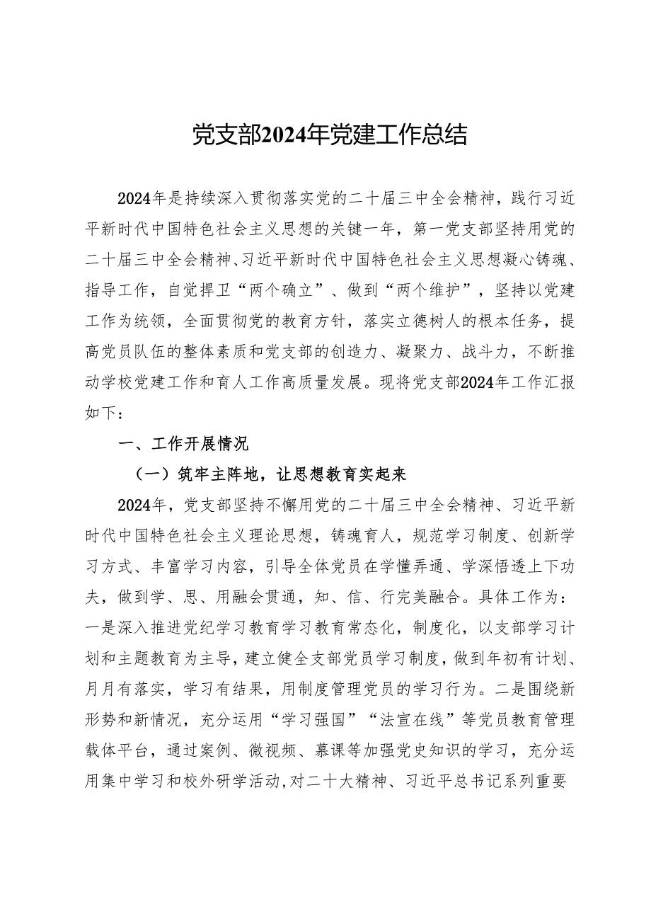 学校党支部2024年党建工作总结.docx_第1页