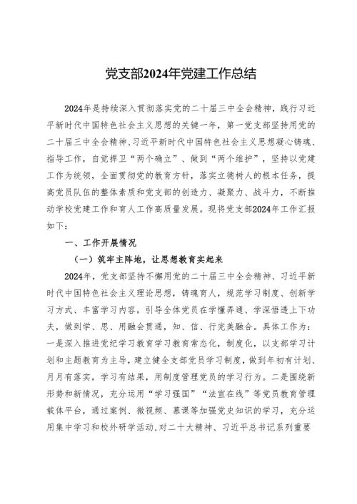 学校党支部2024年党建工作总结.docx