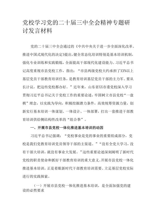 党校学习党的二十三中全会精神专题研讨发言材料.docx